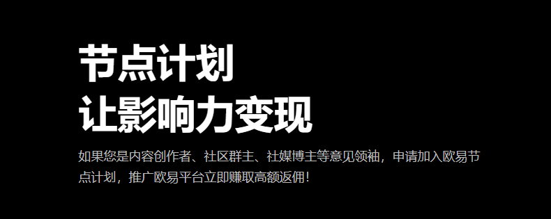 欧意交易所返佣真假存疑？探究其机制与风险