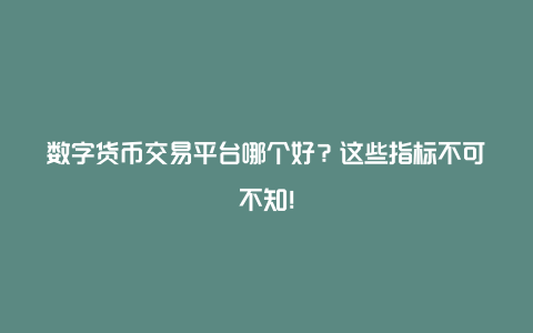 如何选择数字货币交易平台？可靠性、费用、体验和币种全解析