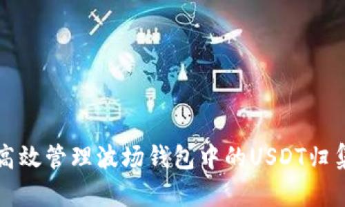 波场钱包USDT归集全攻略：步骤、优势与注意事项详解