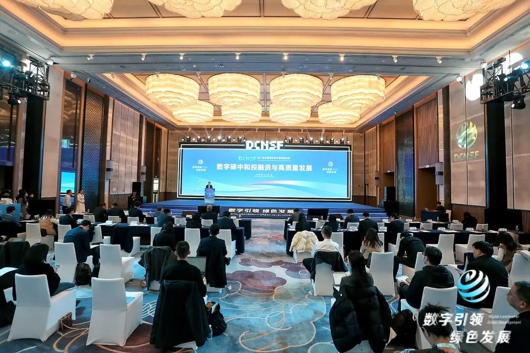 第二届中国数字碳中和高峰论坛：投资助力绿色化与数字化协同发展